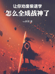 讓你勸廢柴退學，怎么全成戰神了在線閱讀