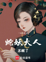 蛇妖大人蘇醒了在線閱讀