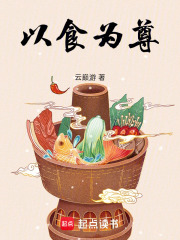 以食為尊在線閱讀