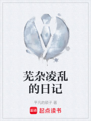 蕪雜凌亂的日記在線閱讀