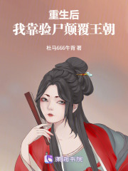重生后，我靠驗尸顛覆王朝在線閱讀