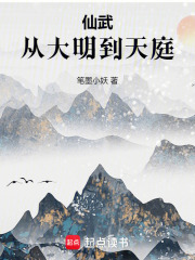 仙武：從大明到天庭在線閱讀