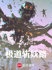 真君極道斬詭路在線閱讀