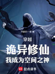 穿越：詭異修仙，我成為空間之神在線(xiàn)閱讀