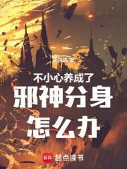 不小心養成了邪神分身怎么辦在線閱讀