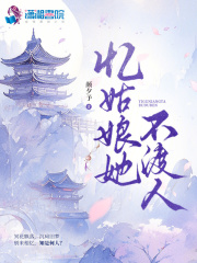 憶姑娘她不渡人在線閱讀