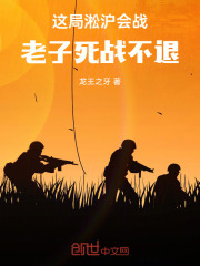 這局淞滬會戰，老子死戰不退在線閱讀