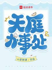 天庭辦事處在線閱讀