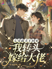 七零前夫不回家，我轉(zhuǎn)頭嫁給長官在線閱讀