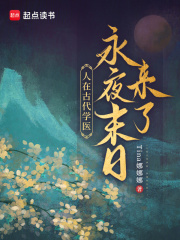 人在古代學醫，永夜末日來了！在線閱讀
