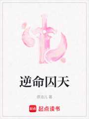 逆命囚天在線閱讀