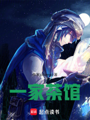 一家茶館在線閱讀