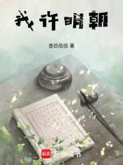 我許明朝在線閱讀