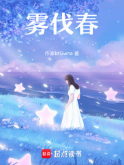 霧伐春在線閱讀