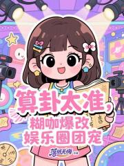 算卦太準，糊咖爆改娛樂圈團寵在線閱讀