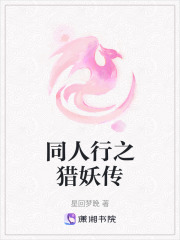 同人行之獵妖傳在線閱讀
