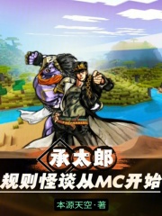 承太郎：規(guī)則怪談從MC開始在線閱讀