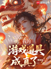 我的游戲道具成真了在線閱讀