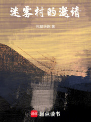 迷霧村的邀請在線閱讀