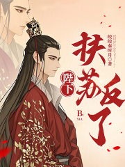 陛下，扶蘇反了！在線閱讀