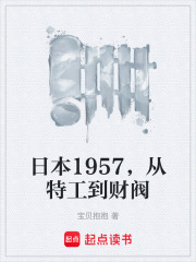 日本1957，從特工到財閥在線閱讀