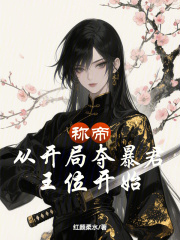 稱帝，從開局奪暴君王位開始在線閱讀