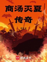 商湯滅夏傳奇在線閱讀