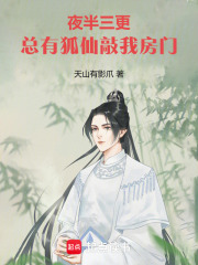 夜半三更，總有狐仙敲我房門在線閱讀