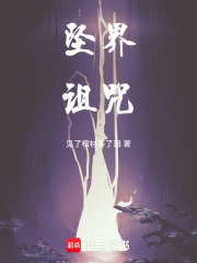 墜界詛咒在線閱讀