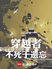 穿越者不死于遺忘在線閱讀