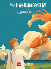 一生中最想做的事情在線閱讀