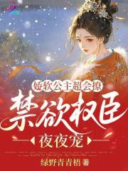 嬌軟公主超會撩，禁欲權臣夜夜寵在線閱讀