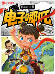 電子哪吒在線閱讀