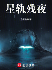 星軌殘夜在線閱讀