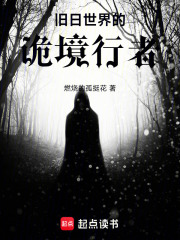 舊日世界的詭境行者在線閱讀