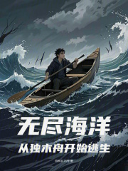無盡海洋：從獨木舟開始逃生在線閱讀