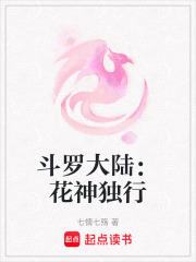 斗羅大陸：花神獨行在線閱讀