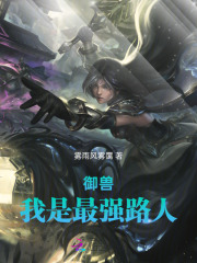 御獸，我是最強路人在線閱讀