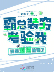 霸總裝窮考驗我，彈幕劇透被騙了在線閱讀