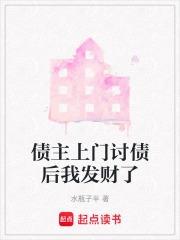 債主上門討債后我發(fā)財(cái)了在線閱讀