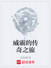 威霸的傳奇之旅在線閱讀