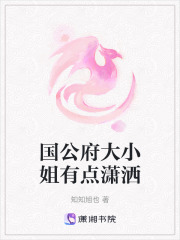 國(guó)公府大小姐有點(diǎn)瀟灑在線閱讀