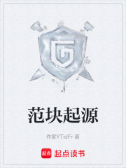 范塊起源在線閱讀