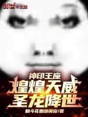 神印王座：煌煌天威，圣龍降世！在線閱讀
