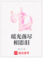 瑤光落盡相思淚在線閱讀