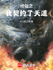 修仙之我契約了天道在線閱讀
