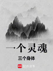 一個(gè)靈魂，三個(gè)身體在線閱讀