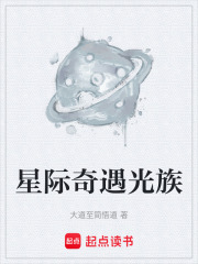 星際奇遇光族在線閱讀