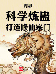 兩界：科學煉蠱，打造修仙宗門在線閱讀