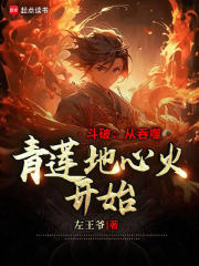 斗破：從吞噬青蓮地心火開始在線閱讀